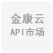 金康云API服务市场